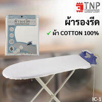 ผ้ารองรีด Cotton100%  รหัส: IC (TNP-Thanapand ฐานะภัณฑ์)