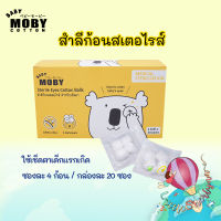 Moby สำลีสเตอไรด์ เช็ดตาเด็ก ซองละ4 ก้อน (กล่องละ 20 ซอง) ราคาพิเศษ