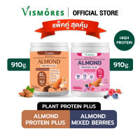 (Set Duo 2 กระปุก) Almond Protein Vismores โปรตีนจากอัลมอลด์ รส Almond Chocolate X Almond Mixed berries อร่อย ดื่มง่าย โปรตีนสูง วีแกน BCAAs ขนาด 910 กรัม