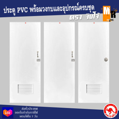 ประตู PVC สีขาว ประตูห้องน้ำ ขนาด 70*180 ซม. เคลือบ UV รุ่น KRV1 พร้อมวงกบและอุปกรณ์ครบชุด ✨✨