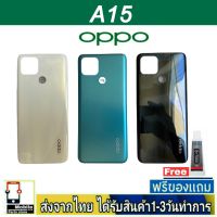 OPPO A15 ฝาหลัง กระจกหลัง พร้อมกาว ชุดบอดี้ ฝาหลังOPPO รุ่น A15