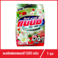 ผงซักฟอกแนนซี่ อ๊อกซี่ ทเวลฟ์ ขนาด 500กรัม (1ถุง)