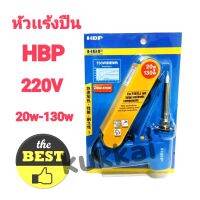 หัวเเร้งบัดกรีเเบบปืนยี่ห้อ HBP 220v/20w-130w ปรับอุณหภูมิได้