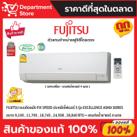 แอร์ฟูจิสึ FUJITSU แบบติดผนัง FIX SPEED ประหยัดไฟเบอร์ 5 รุ่น EXCELLENCE SERIES  + แถมท่อน้ำยาแอร์ 4 เมตร