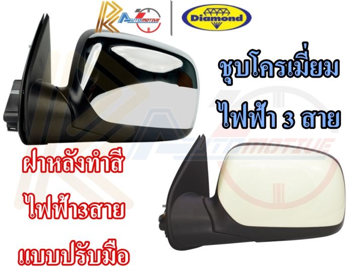 ตราเพชร-กระจก-กระจกไฟฟ้า-กระจกมองข้าง-isuzu-dmax-ปี-2002-2007-ไฟฟ้า-3-สาย-ธรรมดา-ชุบโครเมี่ยม-ฝาหลังทำสี-อีซูซุ-ดีแมก-ไดมอนด์-diamond-15-832