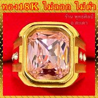 แหวนทอง18k งานสวย แหวนพลอยชมพู สวยใส ไม่ลอก ไม่ดำ (รับประกัน1ปี)