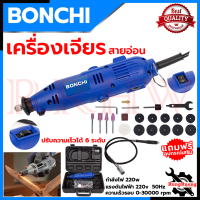 BONCHI เครื่องเจียรสายอ่อน เครื่องเจียรแม่พิมพ์ เครื่องเจียร ปรับรอบได้ แกน 3 มิล รุ่น 10B1 ? การันตีสินค้า ???