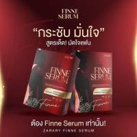 ? Finne?เซรั่มฟินเน่ เซรั่มดูแลน้องสาว