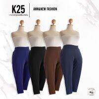 K25 กางเกงผ้าวูลเวฟสีพื้นขา5ส่วน ยาว33