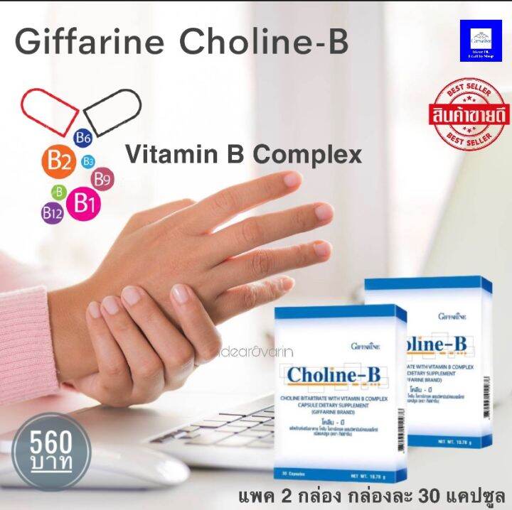 วิตามินบีรวม กิฟฟารีน โคลีนบี Choline B VitaminB Complex (แพค 2 กล่อง ) B1 B2 B3 B5 B6 B12 และ
