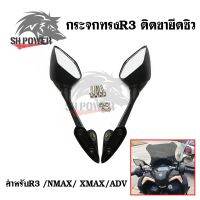 กระจกR3 YAMAHA R3 สำหรับN-MAX2020-2022/ X-MAX300 (ต้องมีตัวยึดกระจกก่อน) เนื้อกระจกแท้ ไม่หลอกตา, กระจกทรง R3(0185)