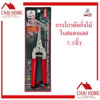 Eagle One กรรไกรตัดกิ่ง 7.5นิ้ว ปากโค้ง สั้น กรรไกรตัดกิ่งไม้ 905-6A กรรไกรตัดกิ่งไม้