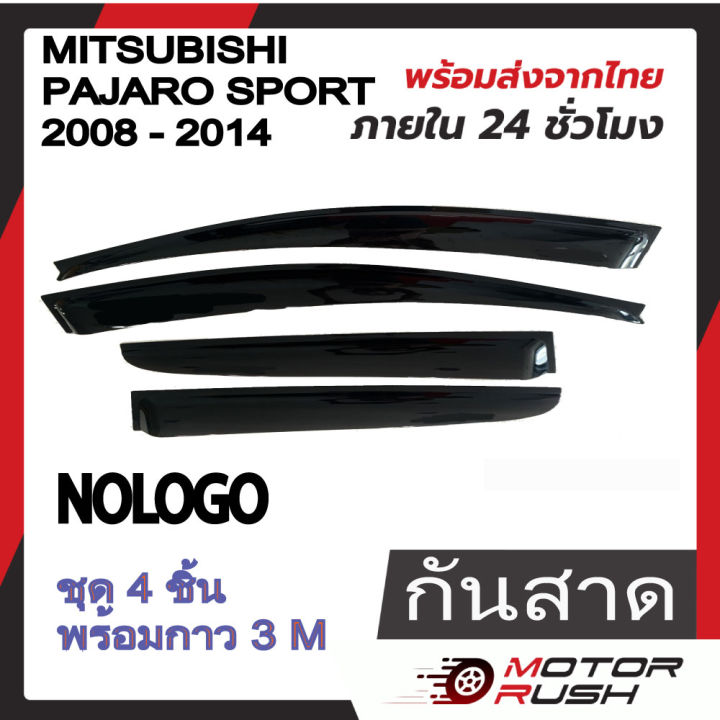 กันสาด-mitsubishi-pajero-sport-ปี2008-2014-4-ประตู-สีดำ-ชุดกันสาดติดขอบประตูรถ-กันน้ำฝน-งานหนา-ทดแดด-ปาเจโร่-มิตซู