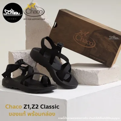 Chaco รองเท้าแตะรัดส้น รุ่น Z1,Z2 Clic - Black  ของแท้ พร้อมกล่อง (สินค้าพร้อมส่งจากไทย)