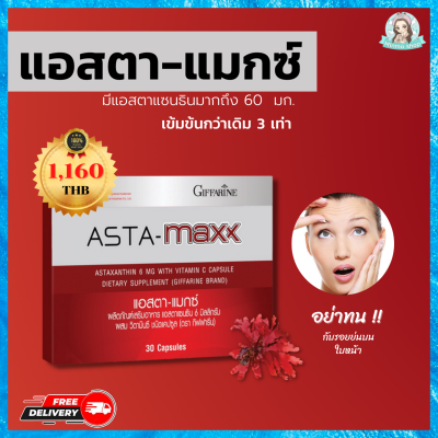 แอสตาแซนธิน 6 mg astaxanthin 6mg ผลิตภัณฑ์เสริม สินค้ากิฟฟารีน กิฟฟารีน ของแท้