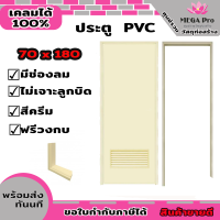 ประตู PVC ไดโน 70*180 ซม.กลอน มีเกร็ดช่องลม ไม่เเจาะลูกบิดฟรี วงกบ (สีเทา,สีครีม เลือกสีได้)