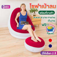 DIZO โซฟาลม S1 โซฟาเป่าลมพร้อมเบาะวางเท้า แถมฟรีเครื่องสูบลม โซฟา เบาะลม เบาะ โซฟาลม