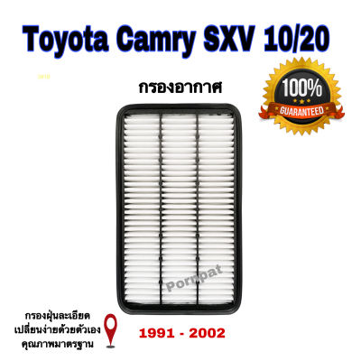กรองอากาศ Toyota Camry SXV 10 - 20 โตโยต้า แคมรี่ ( SXV 10-20 ) ปี 1992 - 2002