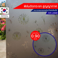 ฟิล์มติดกระจก สูญญากาศ ฝ้า ขุ่น (SVK-L066B) ตัดขายเป็นเมตร ฟิล์มติดกระจก บังตา กันUV ลดความร้อน PVC ไม่มีกาว ลอกแล้วติดใหม่ได้ ติดหน้าต่าง นำเข้าจากเกาหลี