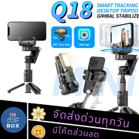 ไม้เซลฟี่กันสั่นมาไหม่ล่าสุด รุ่น Q18 พร้อมขาตั้งอัจฉริยะพร้อมไฟLED พร้อมรีโมทบลูทูธตัวจับหมุนได้360องศา ความยาว70cm