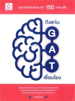 หนังสือ   ถึงแก่น GAT เชื่อมโยง