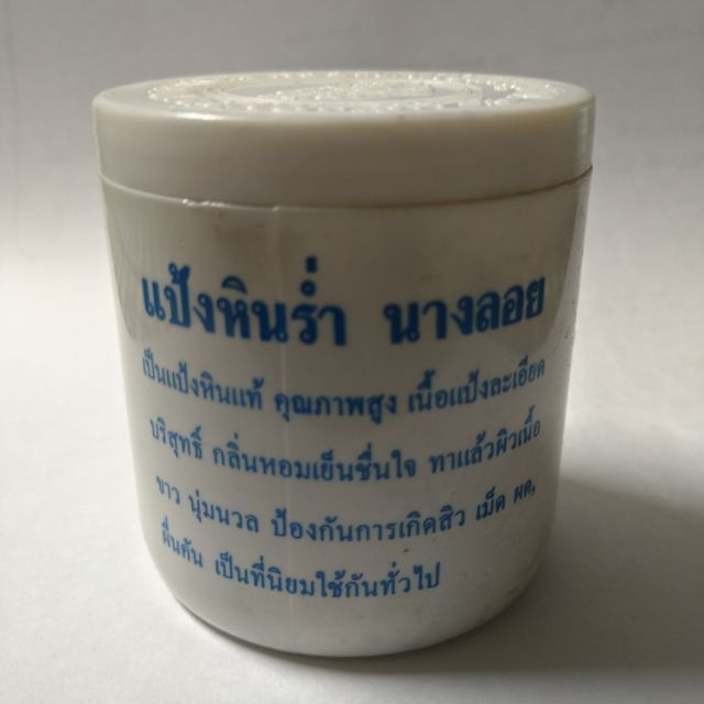 แป้งหินร่ำนางลอย-ไว้พอกหน้า-หรือทำพิธี