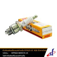 หัวเทียนเครื่องยนต์ติดท้ายเรือ NGK B7HS/S-10#2129 ขั้วตายใหญ่ ใช้สำหรับเครื่องยนต์ติดท้ายเรือ  ได้มาตรฐาน  คุณภาพดี  (SPPNGK-SBH07/S-10)