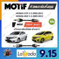 Motif หัวเพลาขับทั้งชุด HONDA CITY 1.5 ปี 2009 - 2013, JAZZ 1.5 ปี 2009 - 2013 รับประกัน 1 ปี จัดส่งฟรี