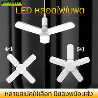 หลอดไฟ LED ทรงใบพัด2/3/4/5/6ใบ แสงขาว พับได้กางได้ สว่างกว้าง ประหยัดไฟ ถนอมสายตา ใช้ในบ้านโรงงานห้างสรรพสินค้า