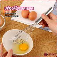 FinDee ตะกร้อตีไข่ ตะกร้อตีแป้ง เครื่องผสมครีม egg beater มีสินค้าพร้อมส่ง