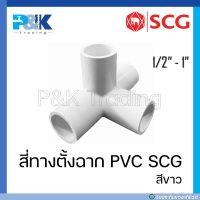 [ของแท้มั่นใจชัวร์] สี่ทางตั้งฉาก PVC "SCG" สีขาว ขนาด 1/2" - 1"