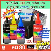 ส่งเร็ว !!!! หมึกเติม สำหรับ Canon  Inkjet IDEAL Premium Ink 100 ml  INK TANK #หมึกสี  #หมึกปริ้นเตอร์  #หมึกเครื่องปริ้น hp #หมึกปริ้น   #ตลับหมึก