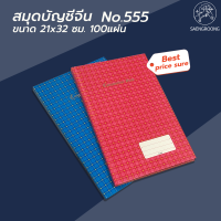 Saengroong สมุดบัญชีจีน สมุดบันทึก สมุดจด No.555 / 1เล่ม