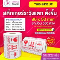 สติ๊กเกอร์ ระวังแตก ตั้งขึ้นเสมอ 9x5 ซม ภาษาไทย [ม้วน 500 ดวง] ระวังแตก ขนาดกลาง กันน้ำ สติกเกอร์ระวังแตก เทประวังแตก