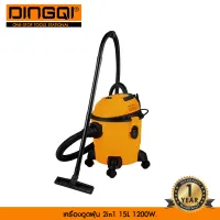 DINGQI เครื่องดูดฝุ่น 2 in 1 (15 ลิตร) รุ่น 1011015