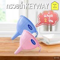 กรวยกรองน้ำ KEYWAY 2 ชิ้น/ชุด V-115