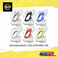 ตัวบังสเตอร์หน้า 2 ชิ้น GTR MSX-125