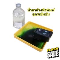 น้ำยาล้างหัวพิมพ์ 100 ml.  Print Head Cleaning Solution #หมึกสี  #หมึกปริ้นเตอร์  #หมึกเครื่องปริ้น hp #หมึกปริ้น   #ตลับหมึก