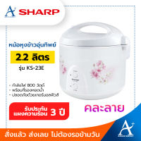 SHARP หม้อหุงข้าว อุ่นทิพย์ 2.2 ลิตร รุ่น KS-23E คละลาย รับประกัน 3 ปี