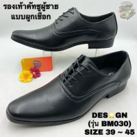 รองเท้าคัทชูผู้ชาย (SIZE 39-45) DES★GN (รุ่น BM030)