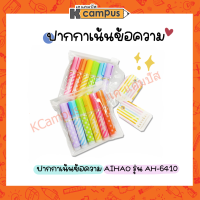 ปากกาเน้นข้อความ 6 สี ปากกาไฮไลท์ เขียนดี สีชัด แพ็คเกจ น่ารัก สีสันสดใส No.6410 AIHAO