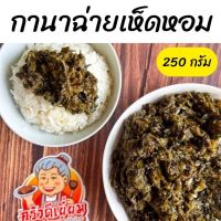 กานาฉ่ายเห็ดหอม ครัวดีเยี่ยม 250 กรัม