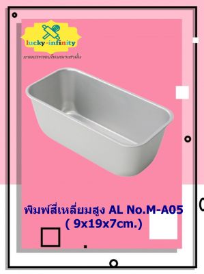 พิมพ์สี่เหลี่ยมสูง AL No.M-A05 ( 9x19x7cm.) อุปกรณ์ทำเค้ก อุปกรณ์ทำขนม เค้ก เบเกอรี่ ขนม