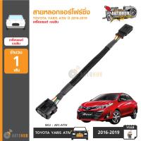 AUTOHUB สายหลอกแอร์โฟร์ซิ่ง TOYOTA YARIS ATIV ปี 2016-2019 ปลั๊ก หลอก สัญญาณ แอร์โฟร์ ดับไฟโชว์เมื่ออุดอีจีอา