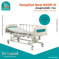 เตียงผู้ป่วยไฟฟ้า 3 ไกร รุ่น B03P-D ราวสไลด์| Electric Hospital Bed