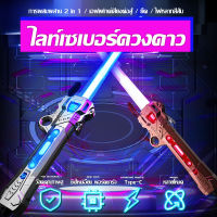 【ซื้อ 2 แถม 1】ใหม่ที่มีสีสันดาบของเล่น สตาร์วอร์ส ดาบเลเซอร์สงครามดาบเพลงส่องสว่างดาบของเล่นหมุนหดดาบชายหญิงขั้นสูงของเล่น