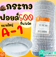 ?ส่งฟรี? กระทงฟอยล์ S&amp;S 500ใบ/แพ็ค เบอร์ A-1 กระทงจีบ กระทงฟรอยด์ ถาดฟอยล์ กระทงฟอย กระทงฟรอย กระทงฟอยส์ กระทงฟอยด์