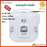 หม้อหุงข้าว SMARTHOME รุ่น NC-R16 ความจุ 1.8 ลิตร กำลังไฟ 700 วัตต์ สีขาว หม้ออุ่นทิพย์ หม้อหุงข้าวอุ่นทิพย์ หม้อหุงข้าวไฟฟ้า สินค้าคุณภาพ