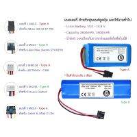 แบตเตอรี่ Battery อะไหล่ หุ่นยนต์ดูดฝุ่น Mister Robot-Laser Max, Xiaomi-STYJ02YM, Liectroux-C30B, Ecovacs-Deebot Lazer 6