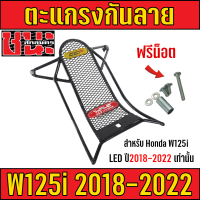 ตะแกรง กันลาย อย่างหนา Wave125i เวฟ125i ปี 2018-2022 ตะข่ายเหล็ก สีดำ ฟรีน็อตพร้อมติดตั้ง